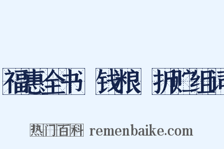 福惠全书·钱粮·折贮组词是什么意思的图片